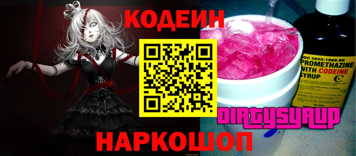 Кодеиновый сироп Lean Purple Drank Ипатово